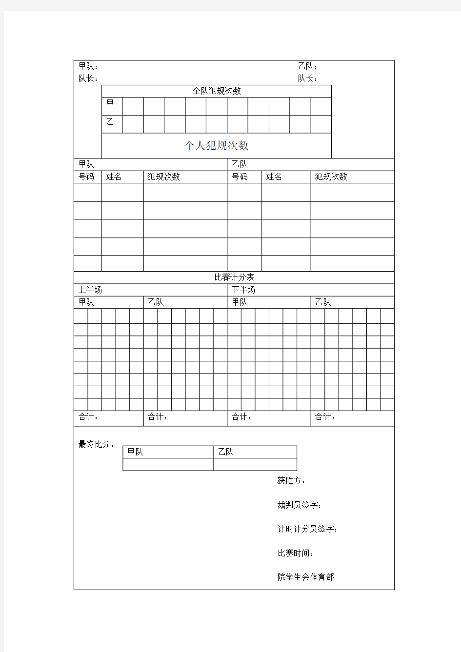 “新生杯”三人制篮球赛比赛计分表