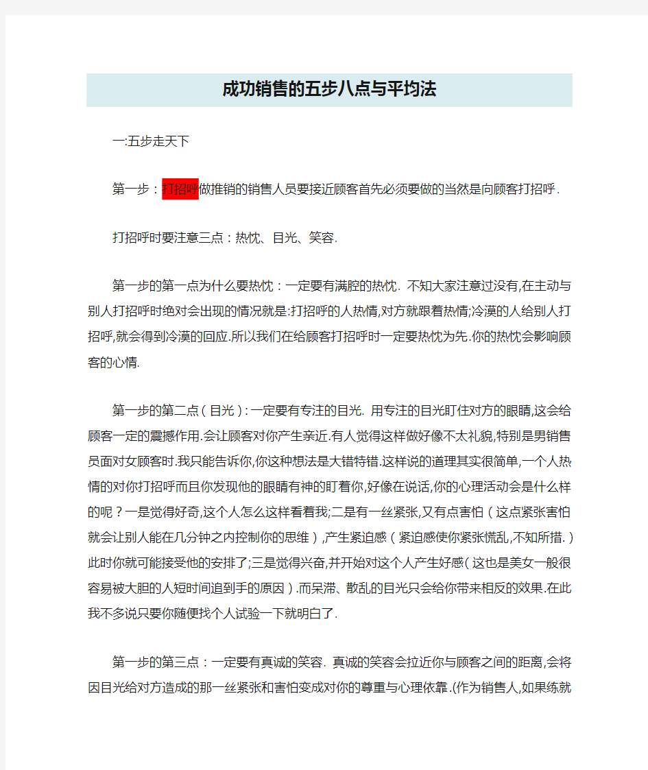 成功销售的五步八点与平均法和充满激情推销的三个坚持