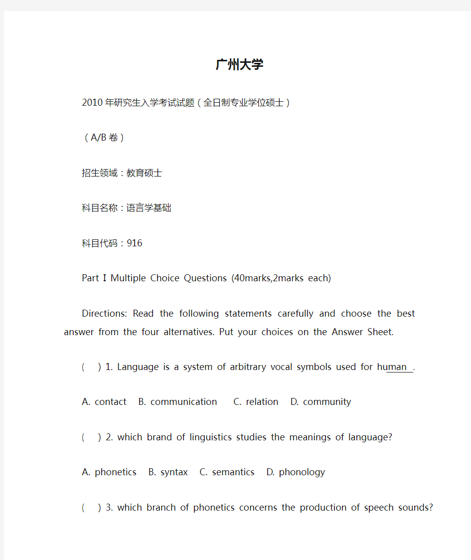 2011考研语言学-广州大学(1)