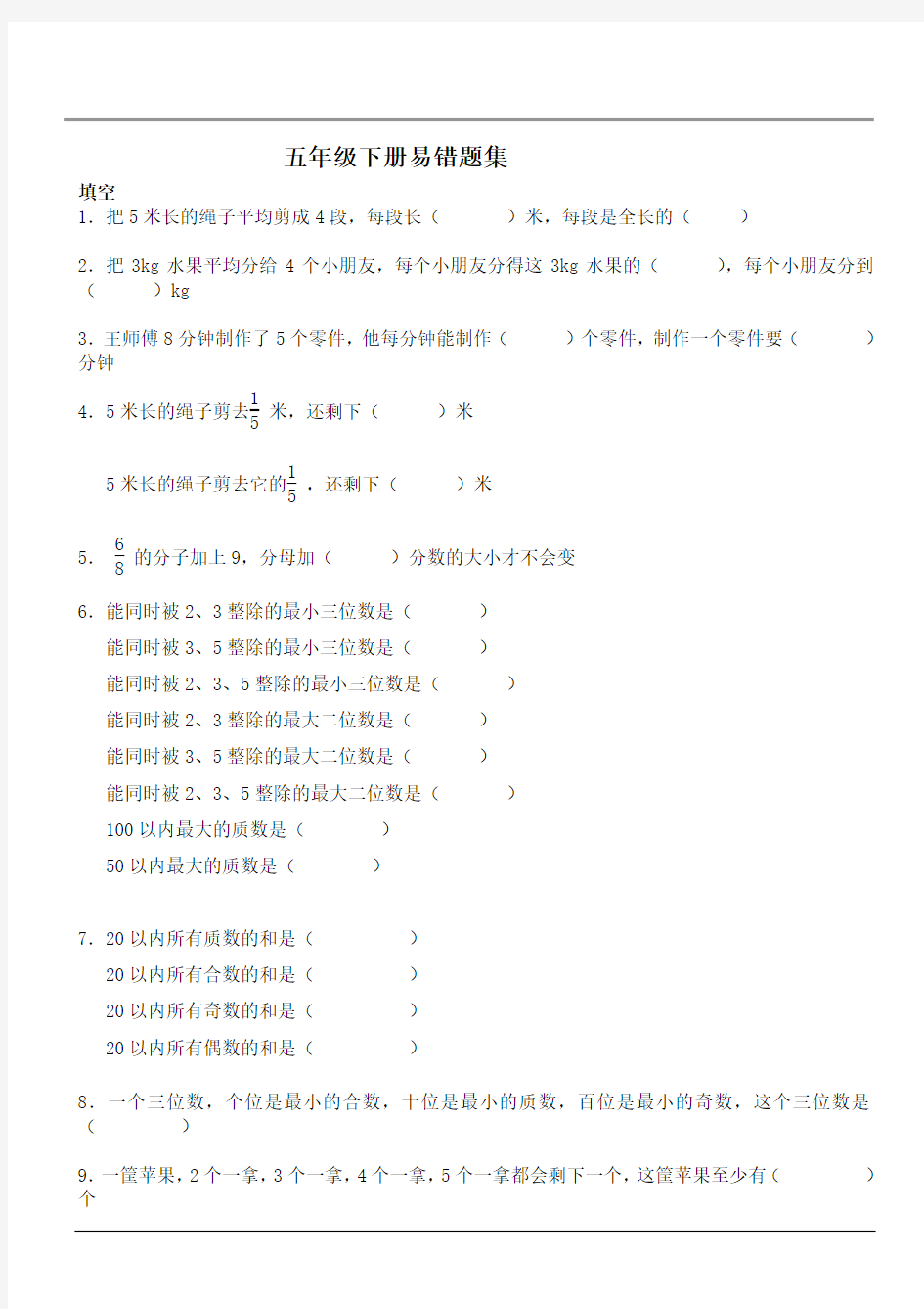 五年级数学下册期末考复习易错题集