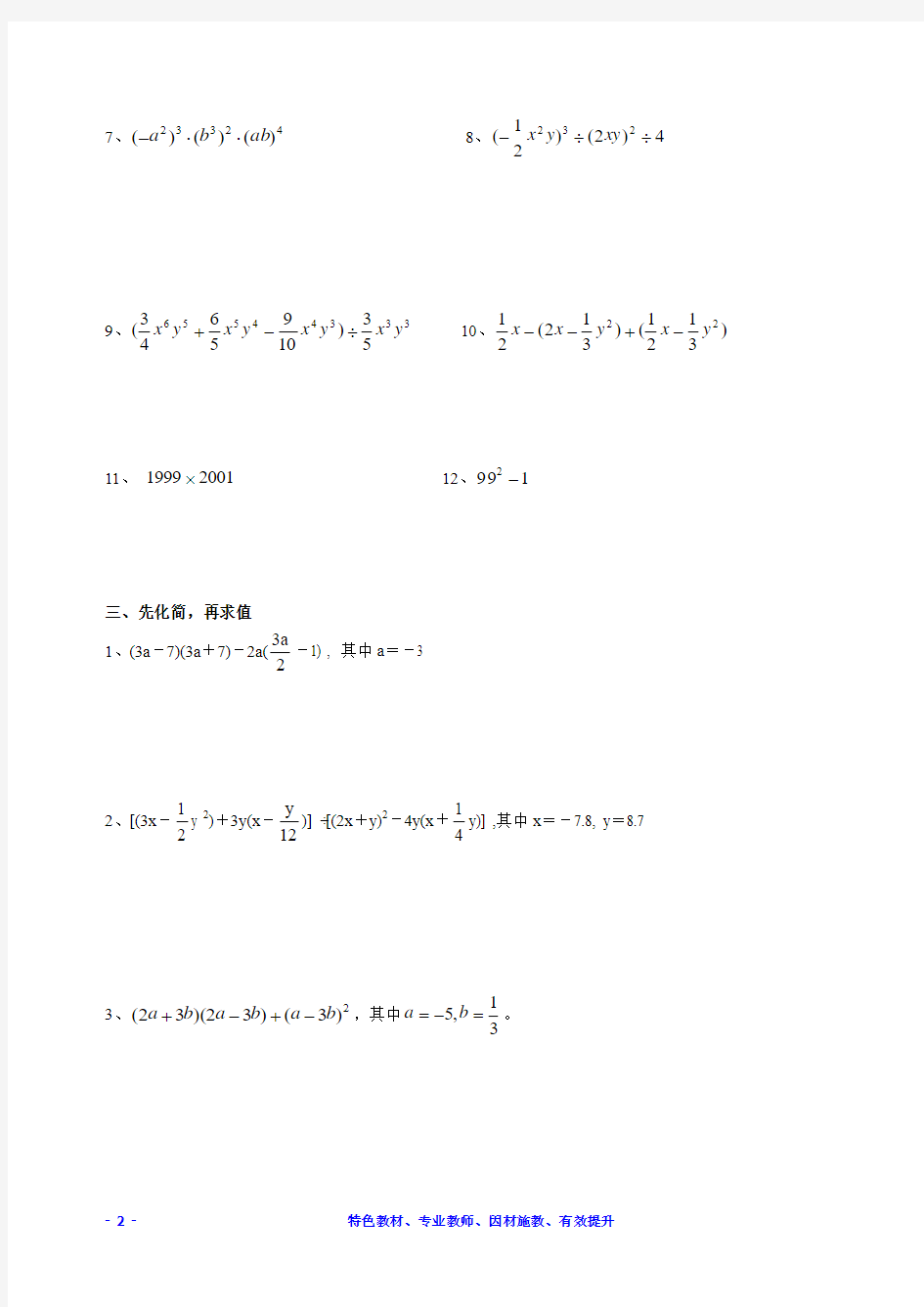 七年级数学下册整式运算专题练习
