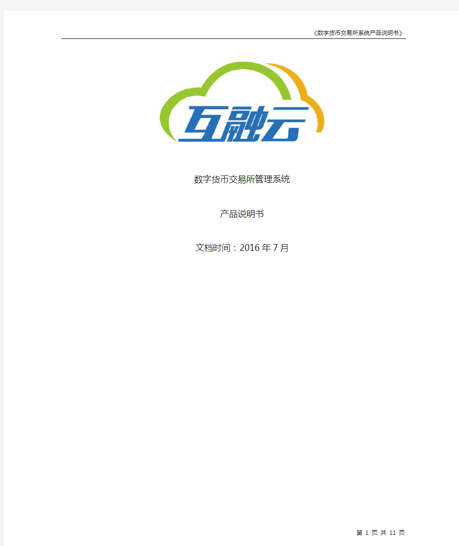 产品说明书(数字货币交易所系统) -互融云