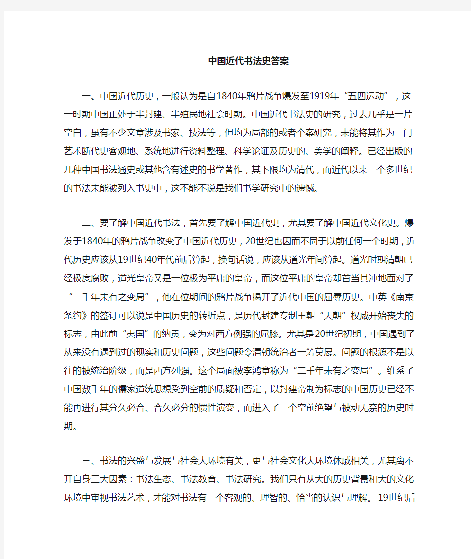 中国近现代书法史答案