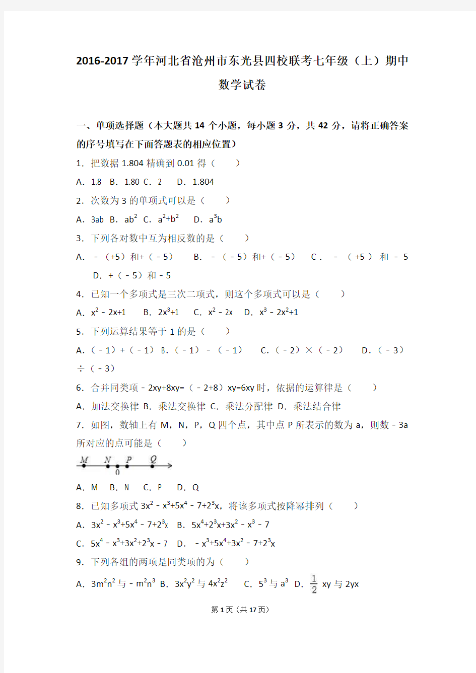 东光县四校联考2016-2017年七年级上期中数学试卷含答案解析