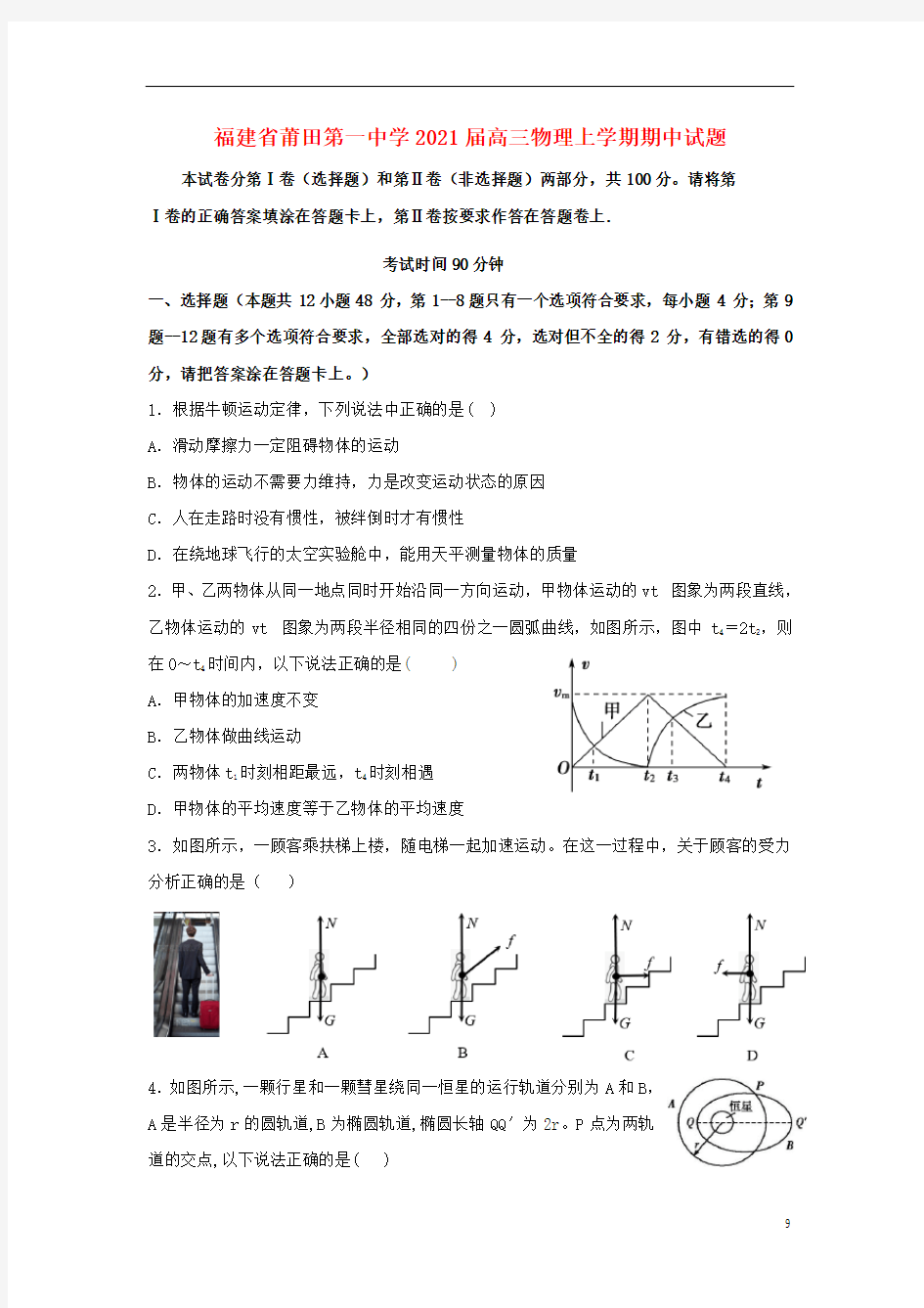 福建省莆田第一中学2021届高三物理上学期期中试题