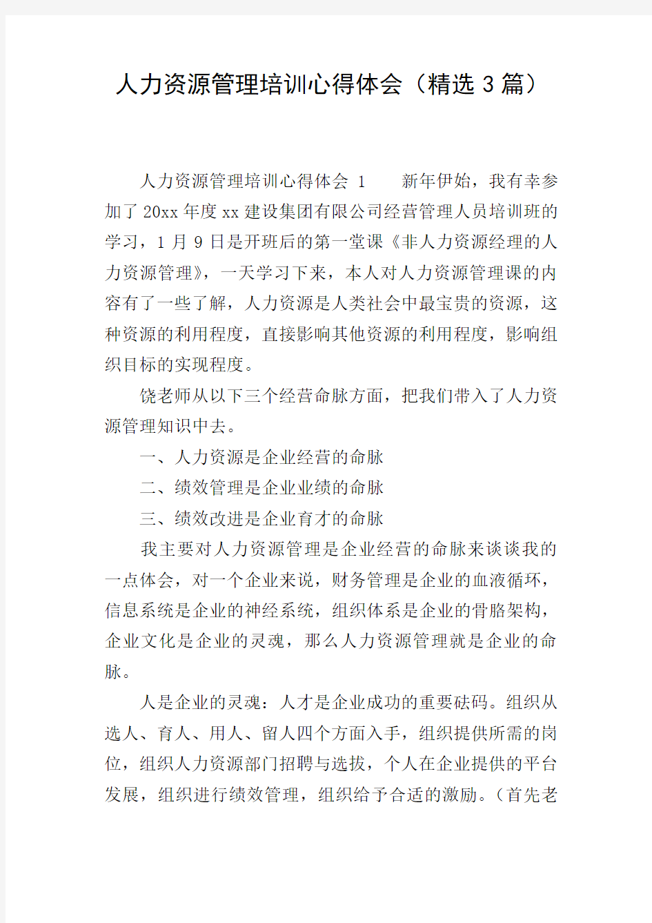 人力资源管理培训心得体会(精选3篇)