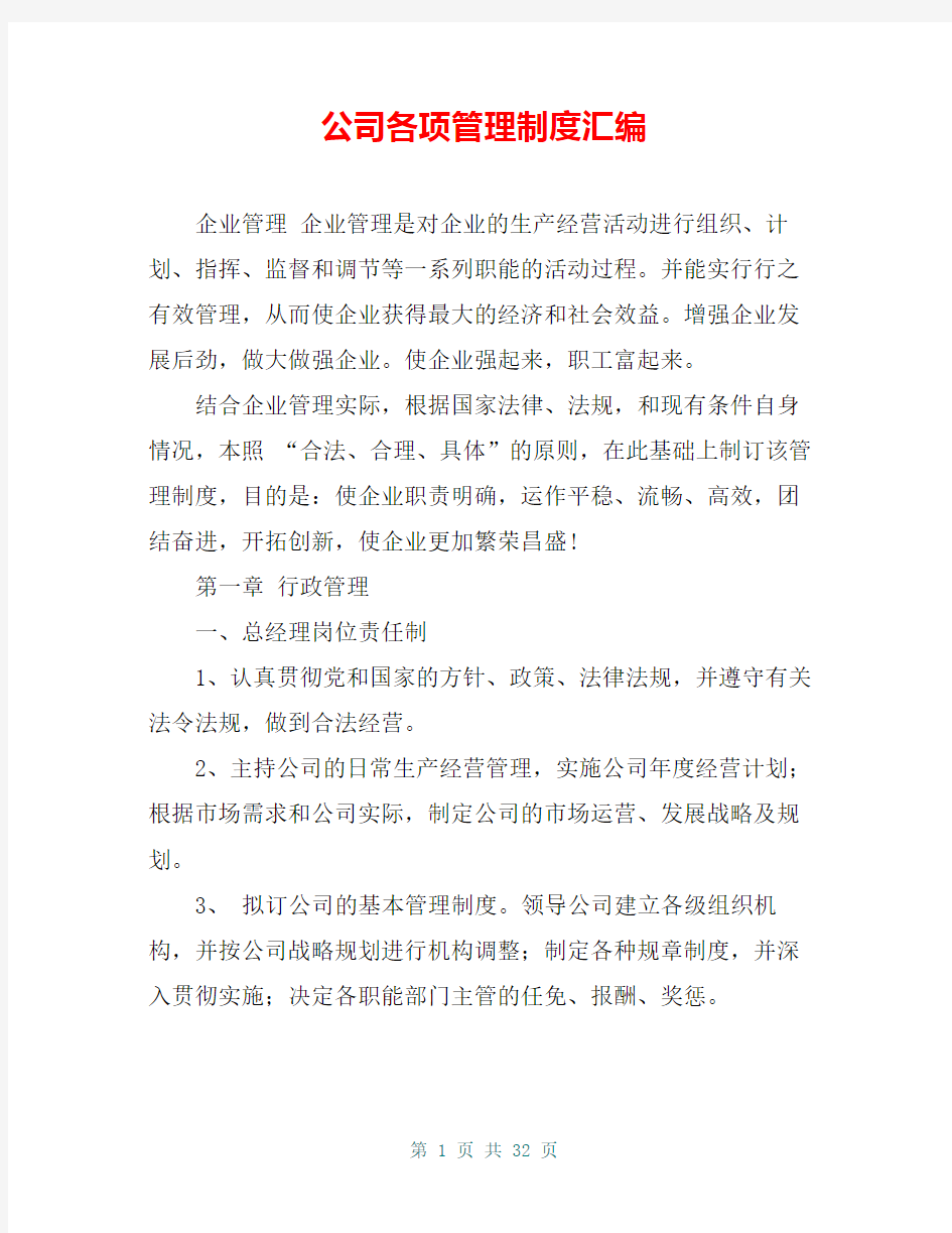 公司各项管理制度汇编