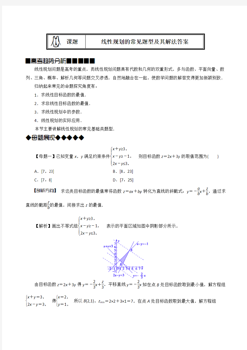 线性规划的常见题型及其解法