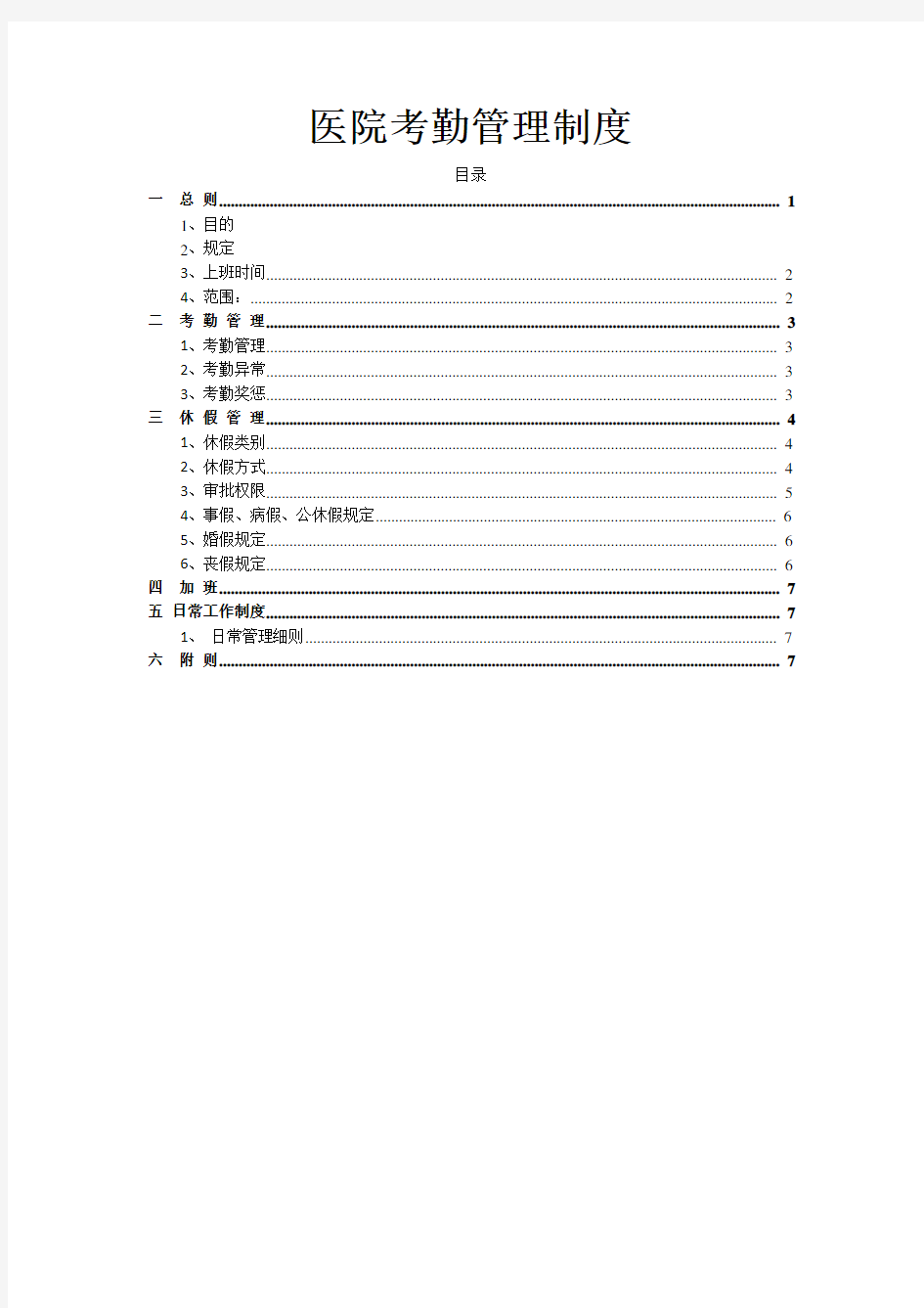 医院考勤管理制度