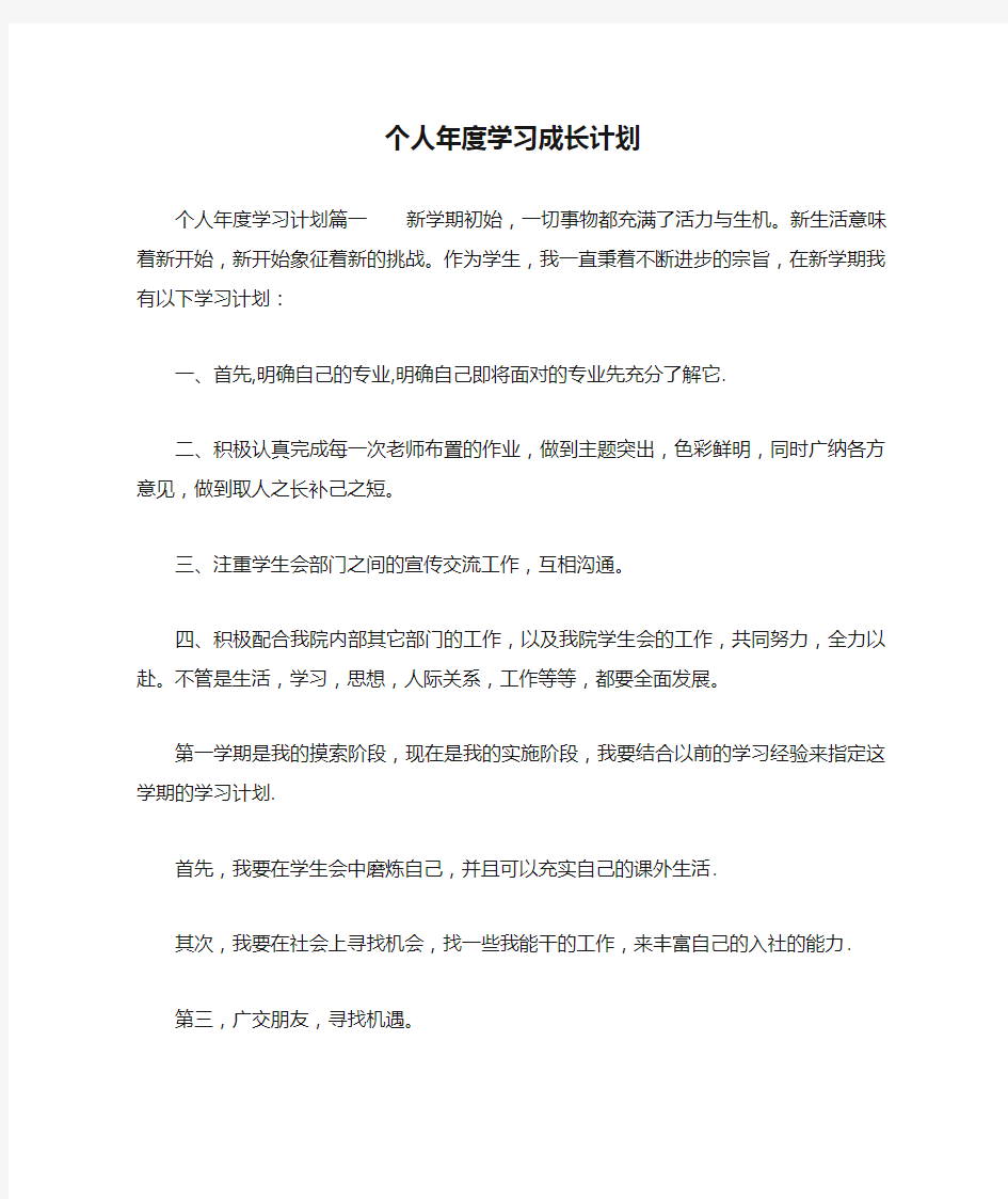 个人年度学习成长计划