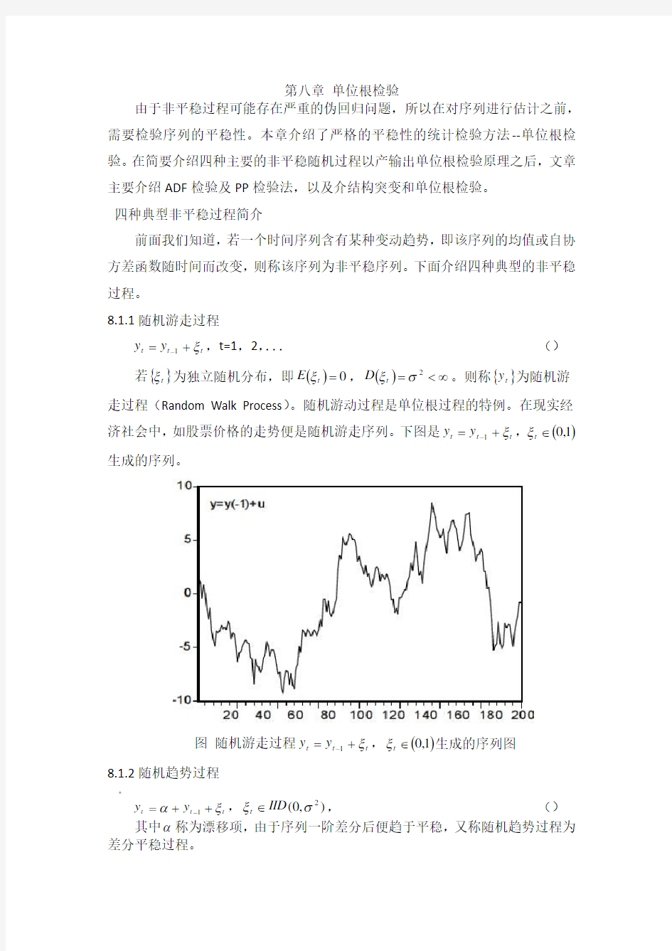 第7章、单位根检验内容及案例