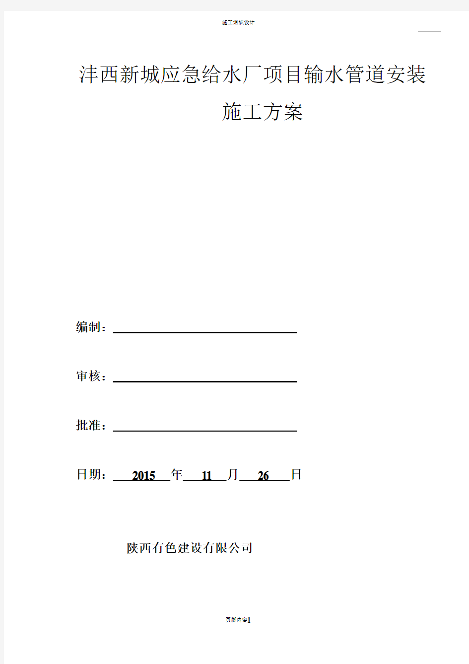 球墨铸铁管安装施工方案