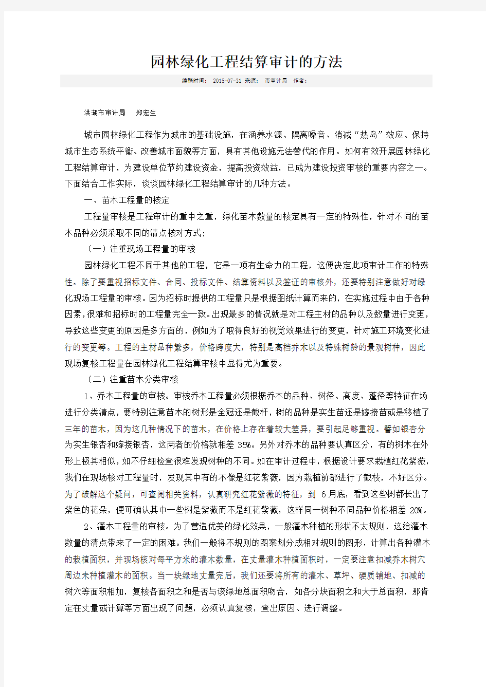 园林绿化工程结算审计的方法