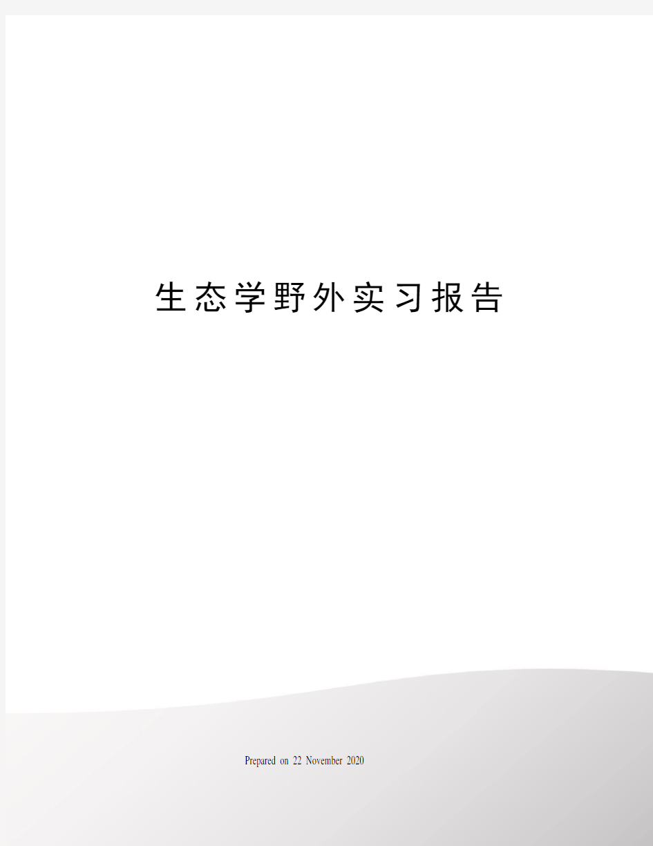 生态学野外实习报告