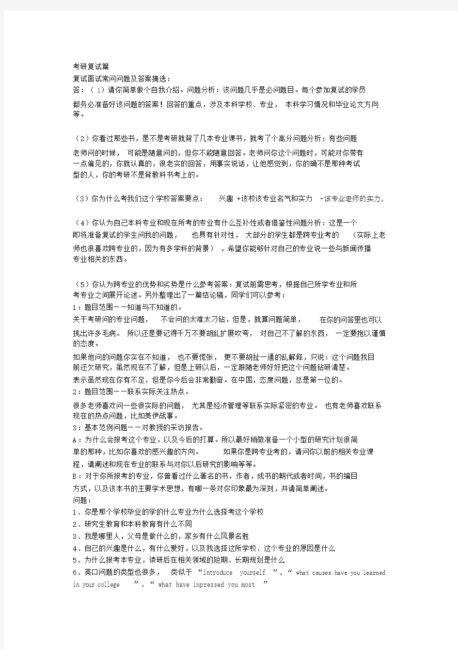 考研复试面试问题--优选汇总.doc