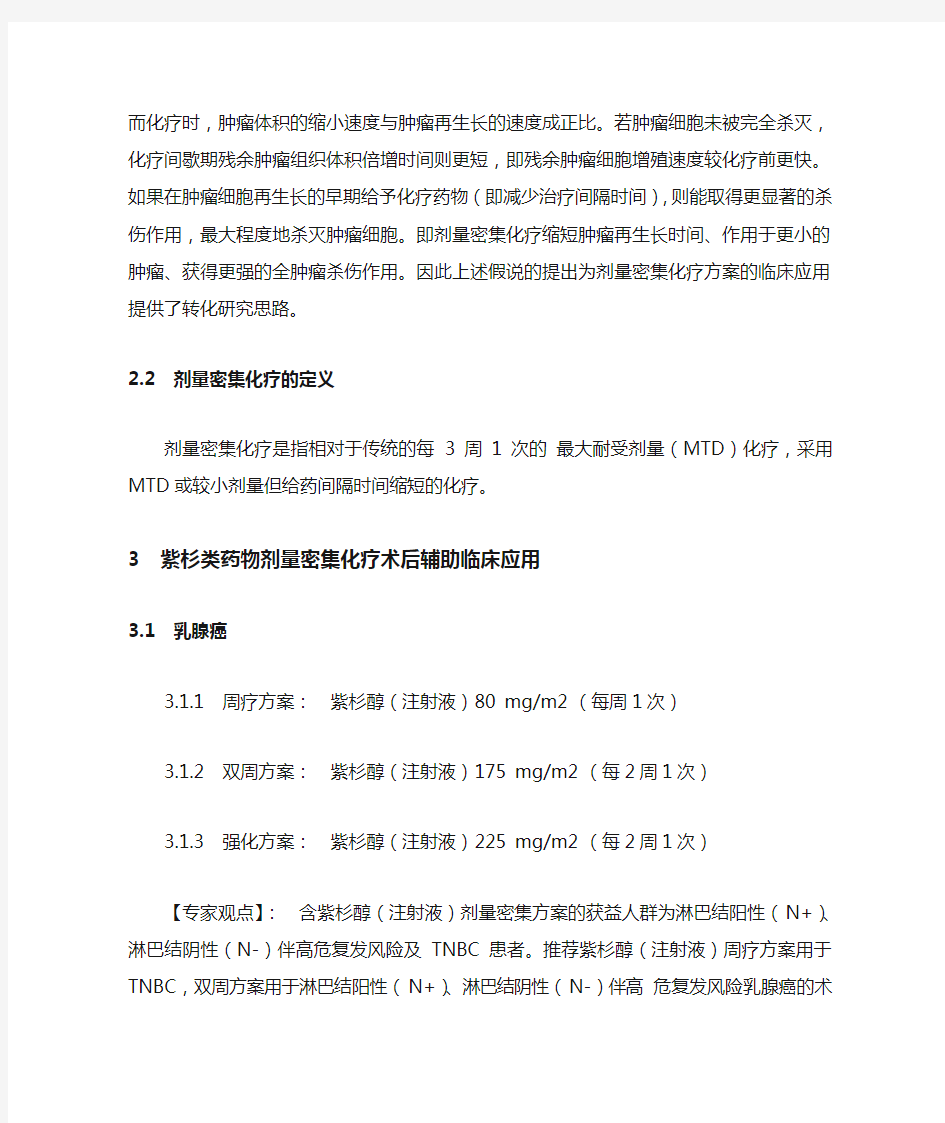 《中国紫杉类药物剂量密集化疗方案临床应用专家共识》(2019)要点