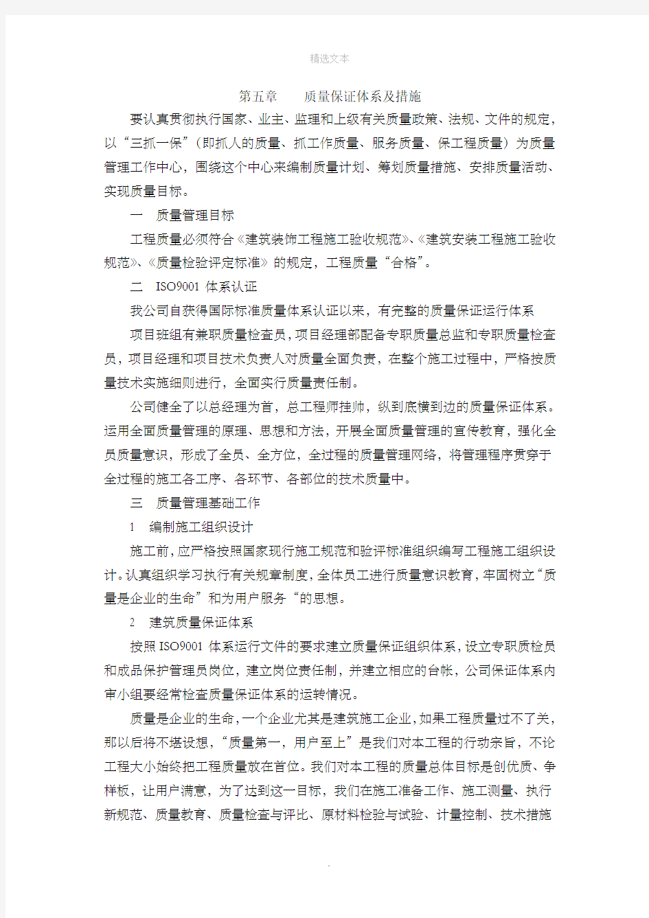 装饰工程质量保证体系及措施