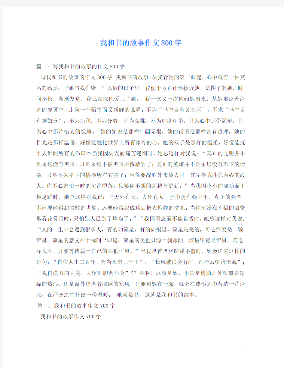 我和书的故事作文800字