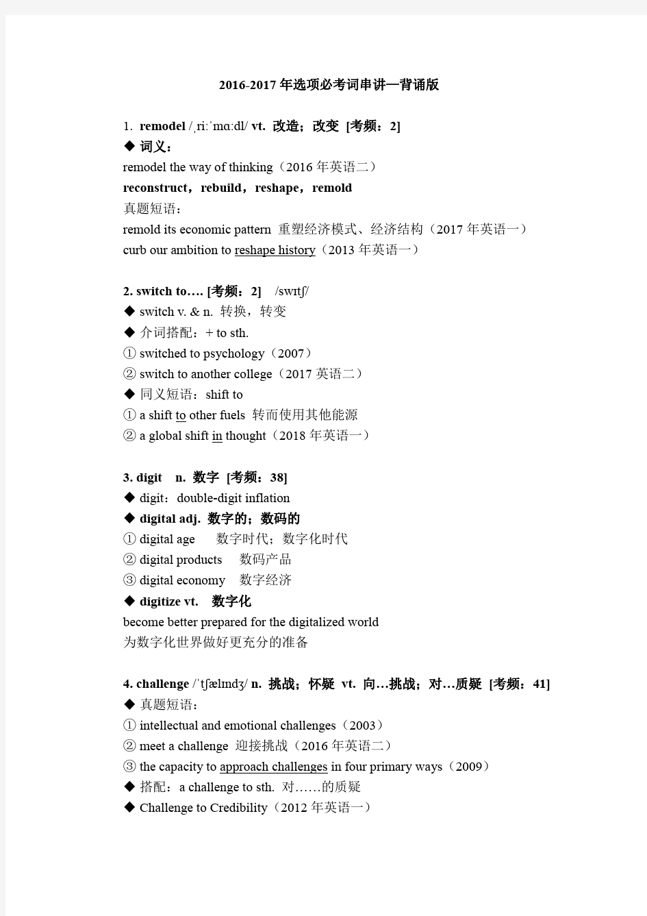 2016-2017考研英语(一、二)选项必考高频词串讲