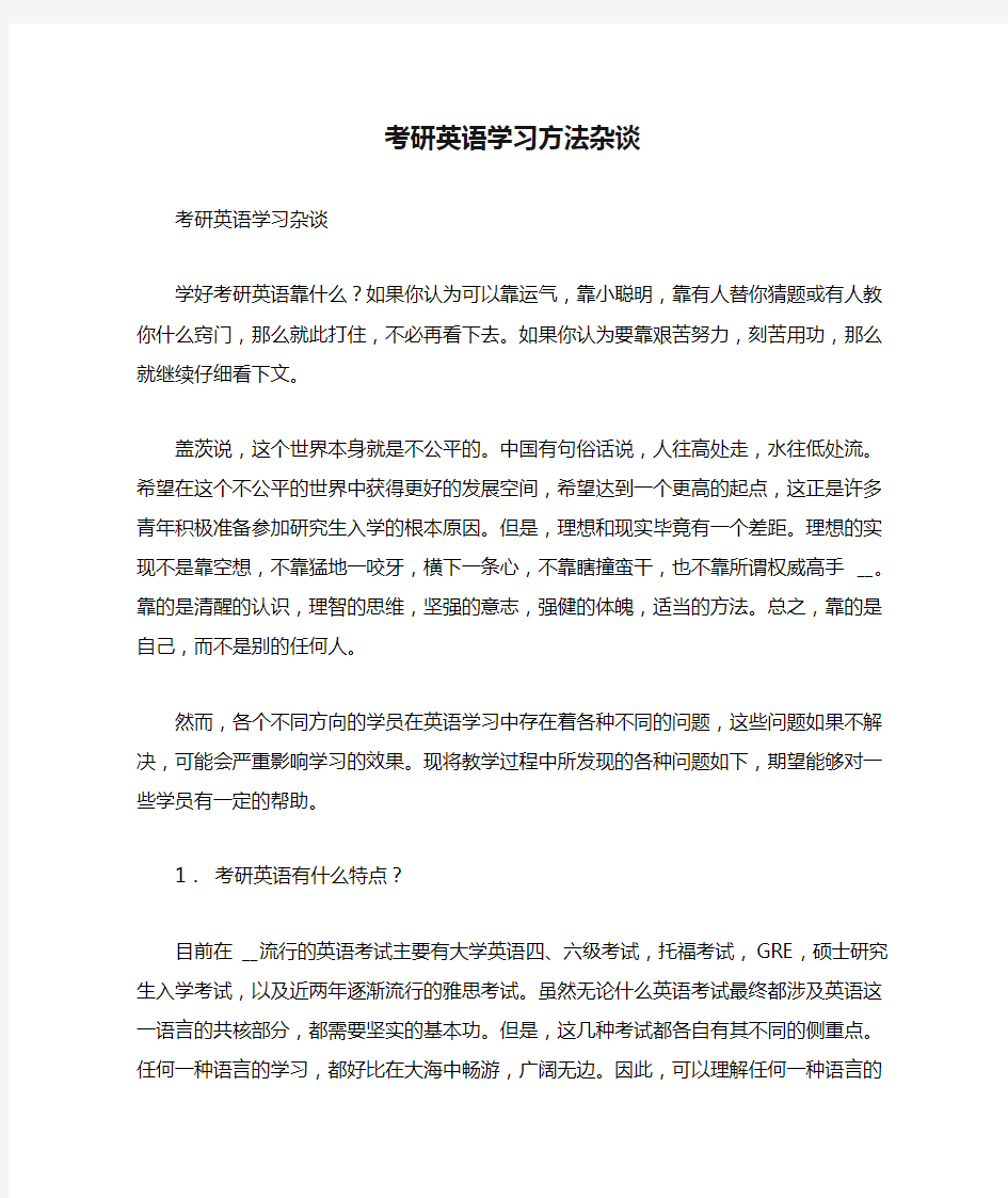 考研英语学习方法杂谈