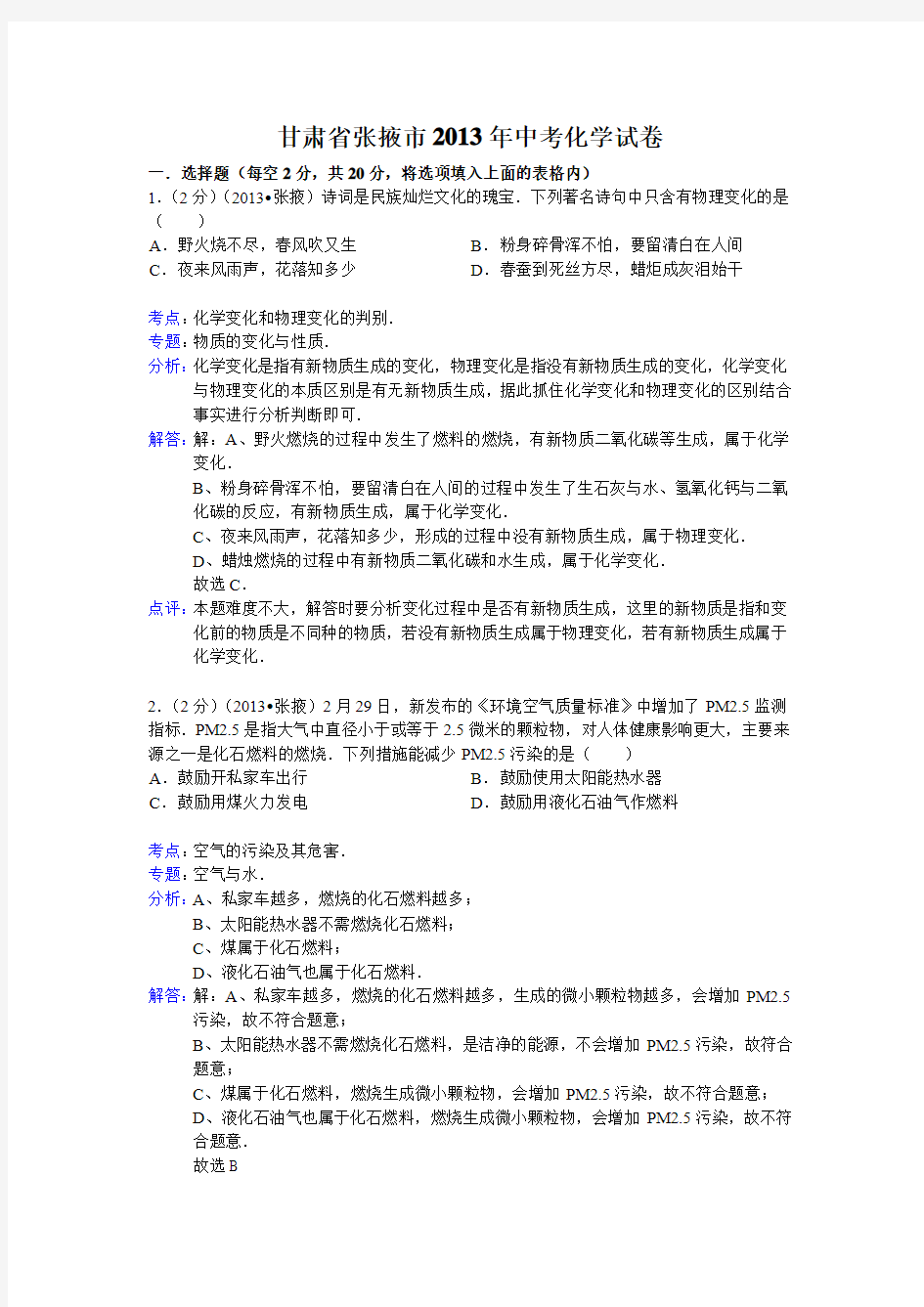 2013年甘肃省张掖市中考化学试题(含答案)