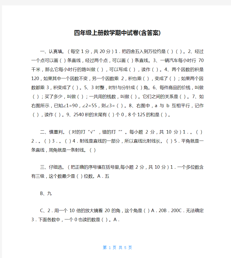 四年级上册数学期中试卷(含答案)