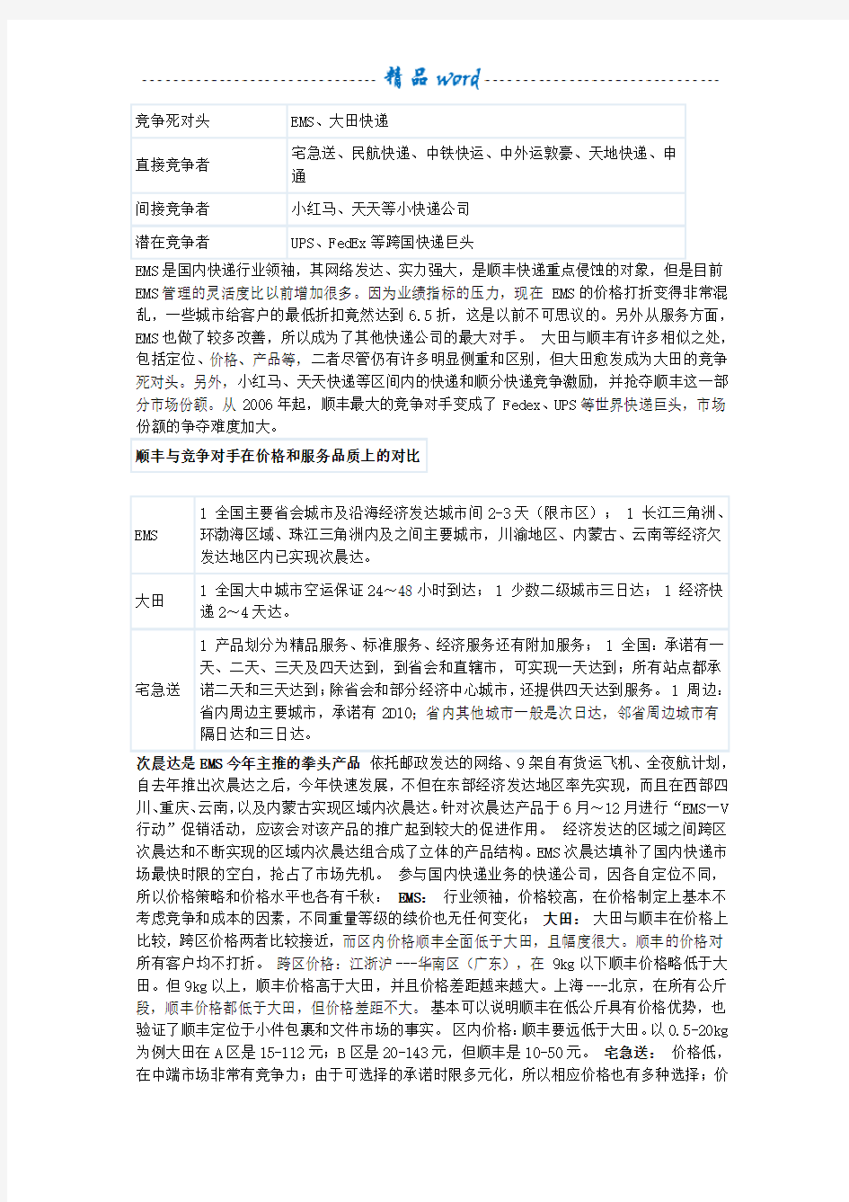 顺丰快递面临的市场竞争 竞争对手的分析