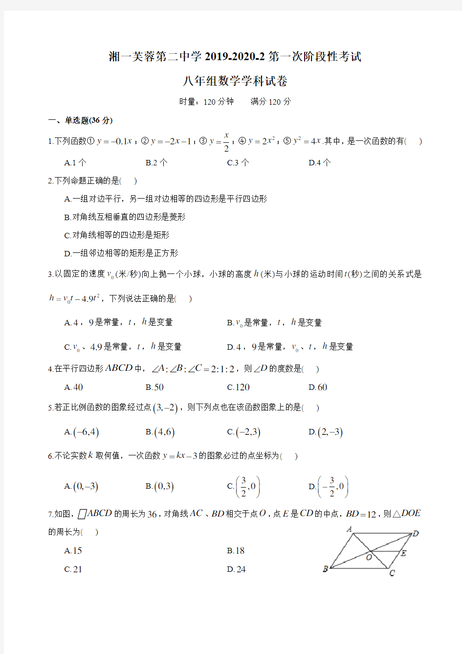 湖南省长沙市湘一芙蓉二中2019-2020年第二学期八年级下册第一阶段-数学试卷(无答案)