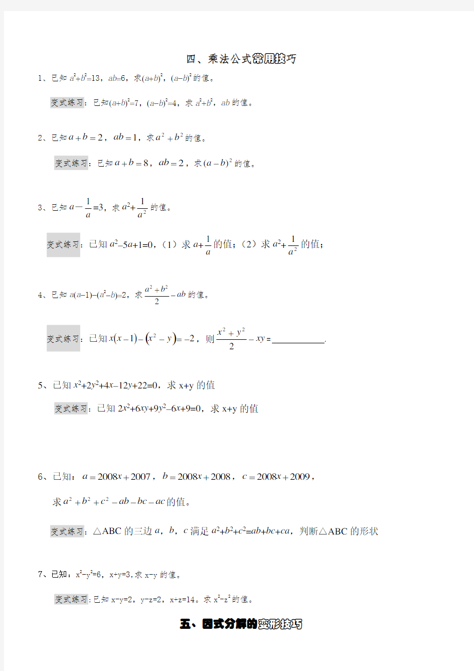 (完整版)整式的乘法与因式分解专题训练