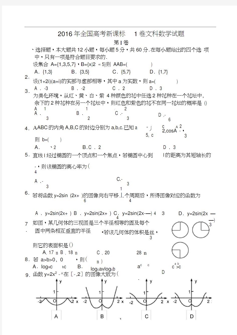 2016年高考文科数学真题全国卷1