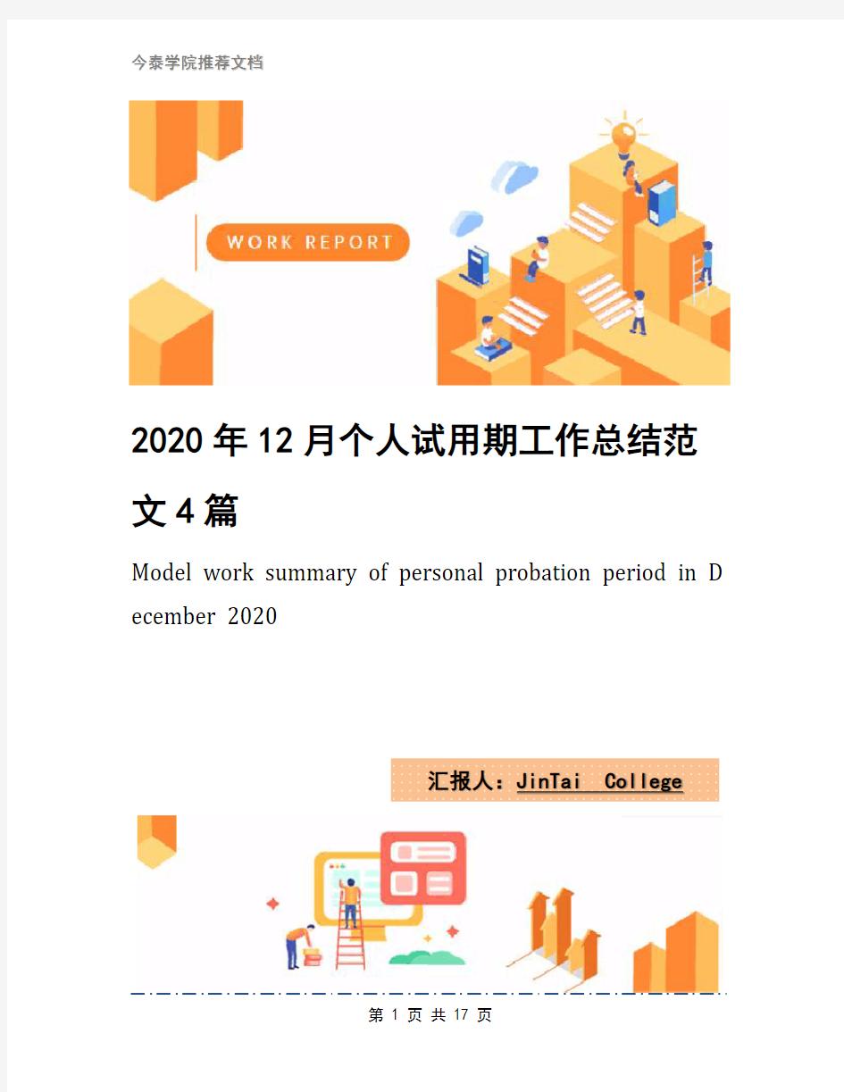 2020年12月个人试用期工作总结范文4篇