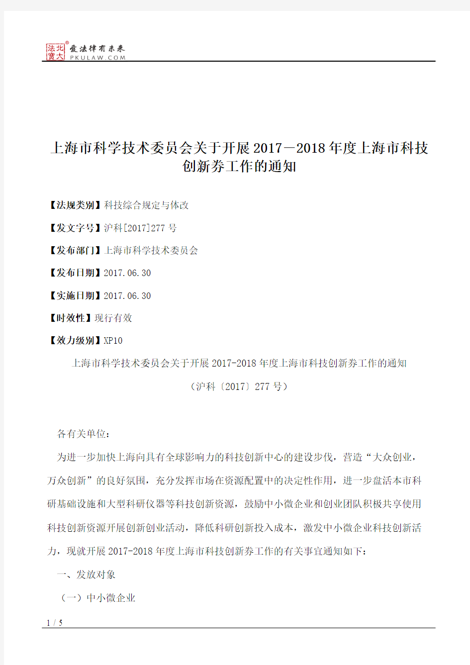 上海市科学技术委员会关于开展2017―2018年度上海市科技创新券工作的通知