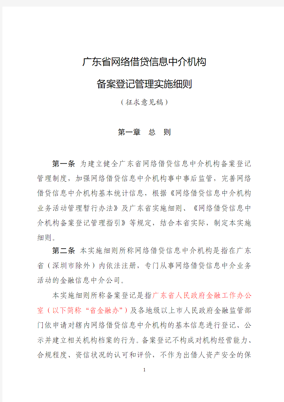 广东省网络借贷信息中介机构备案登记管理细则征求意见稿