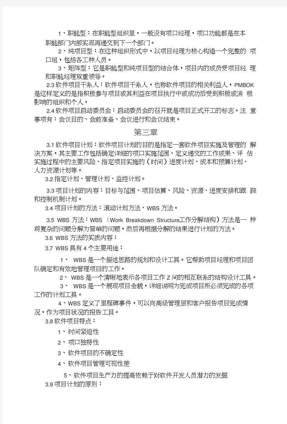 软件项目管理复习题.docx