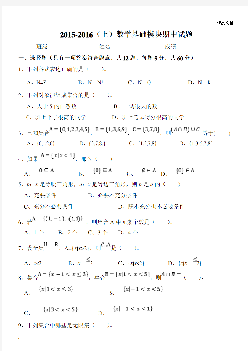 中职数学期中考试试题