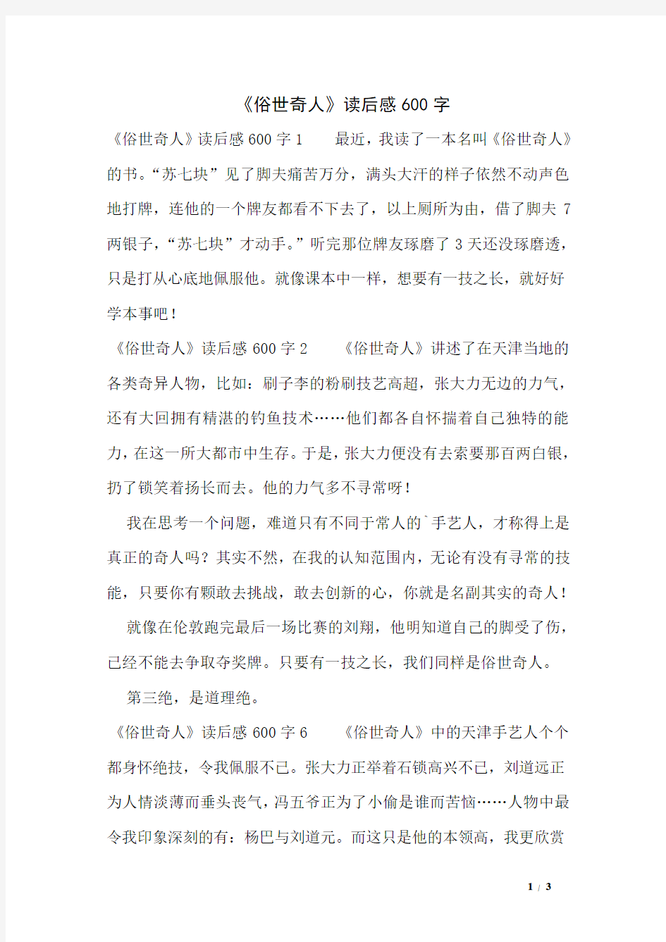 《俗世奇人》读后感600字