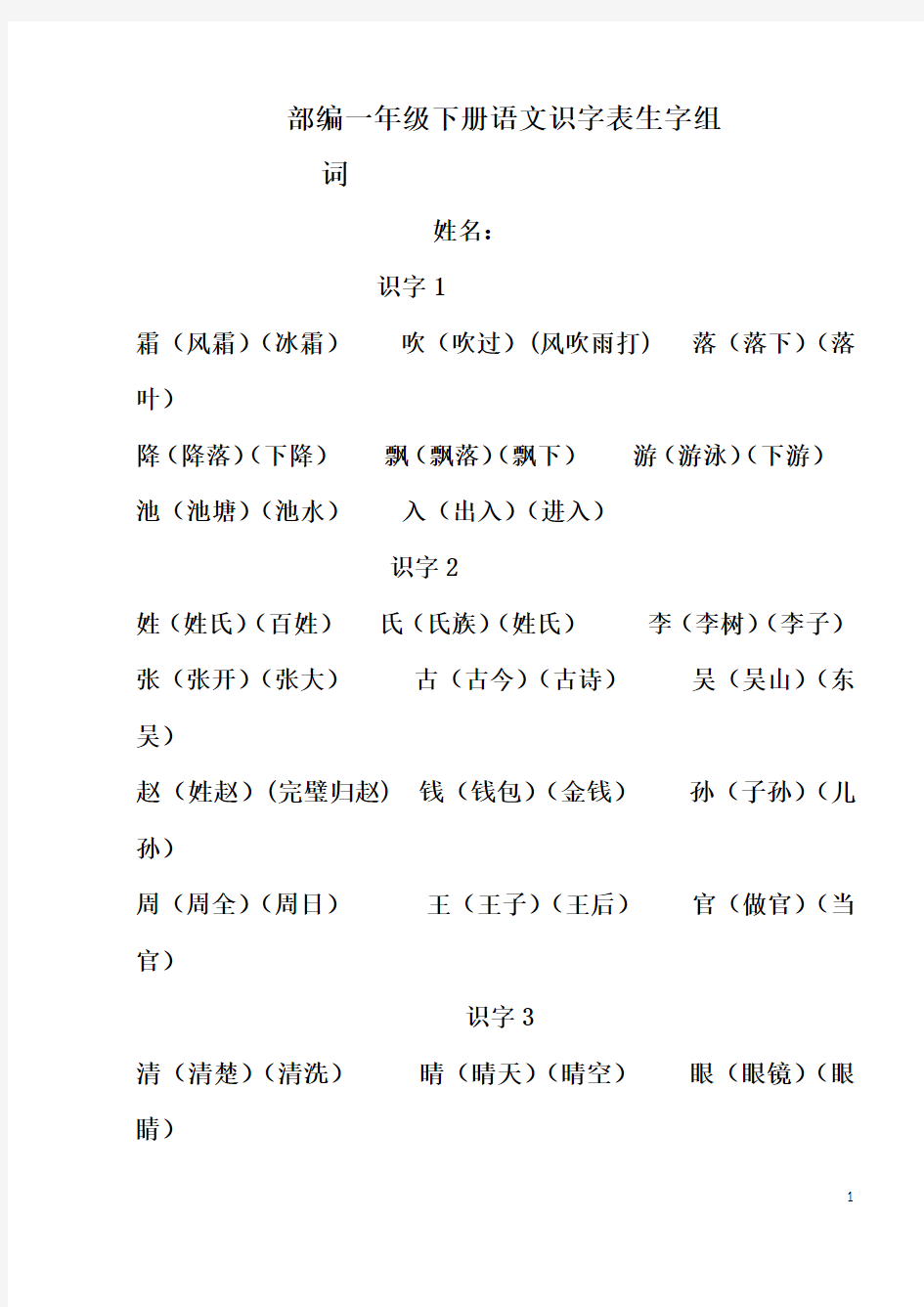 部编一年级下册语文识字表生字组词