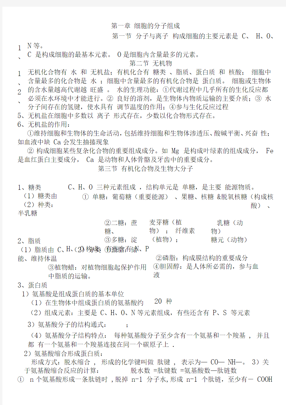 生物浙科版必修一知识点