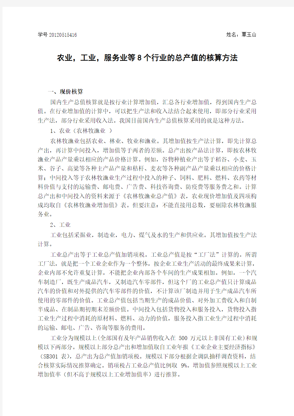 国民经济统计八大产业的总产值的计算方法(DOC)