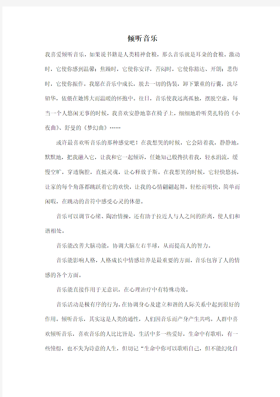 倾听音乐_初中初二作文600字