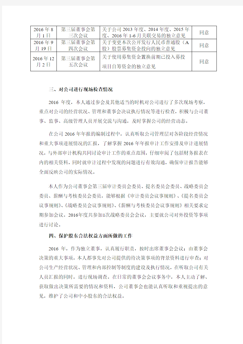 神宇通信科技股份公司独立董事胡建军2016年度的述职报告