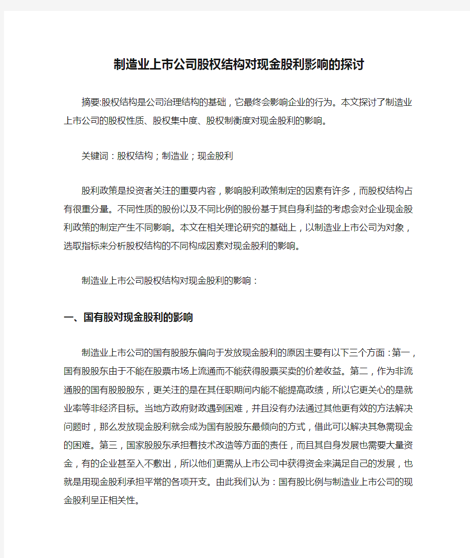 制造业上市公司股权结构对现金股利影响的探讨