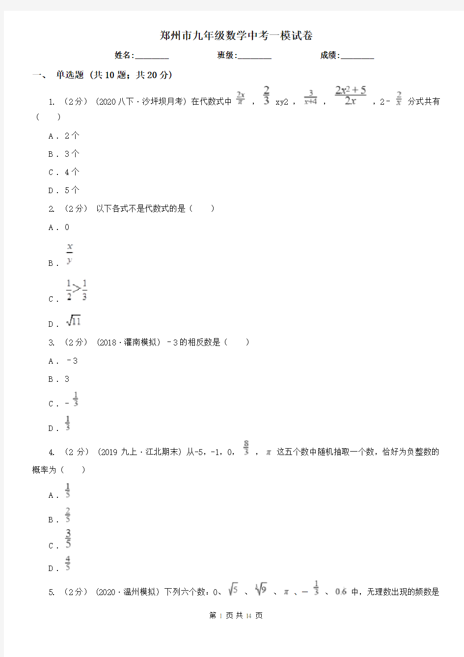 郑州市九年级数学中考一模试卷
