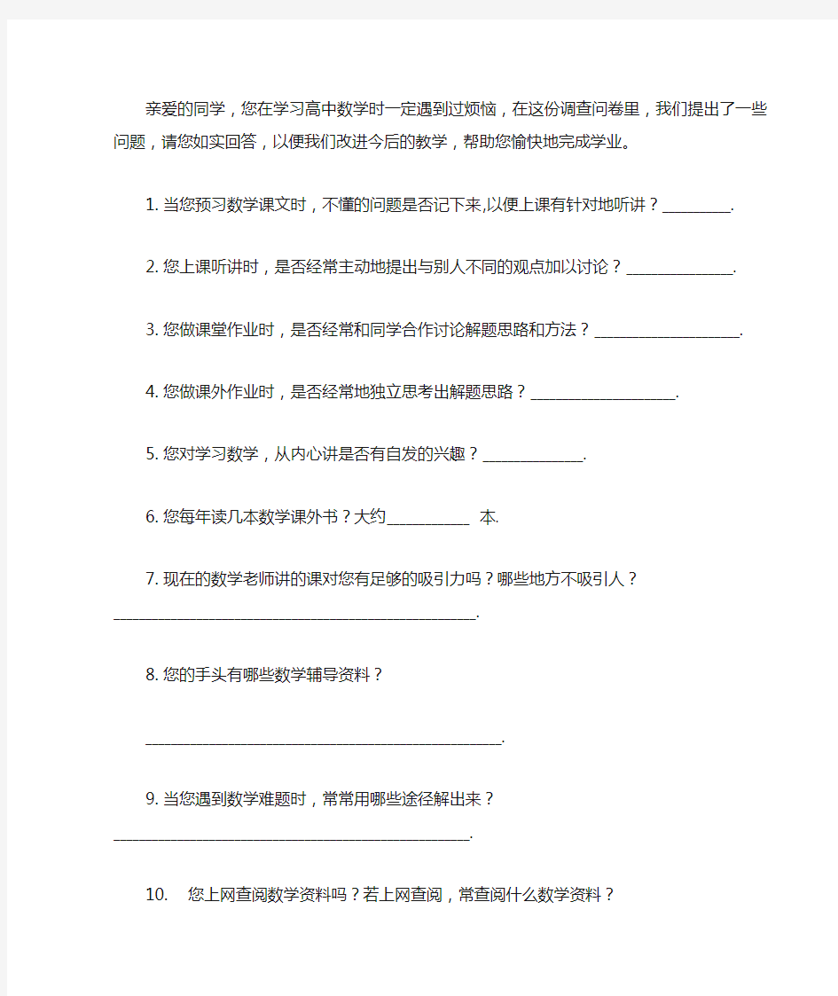 关于学习高中数学的调查问卷(学生卷)