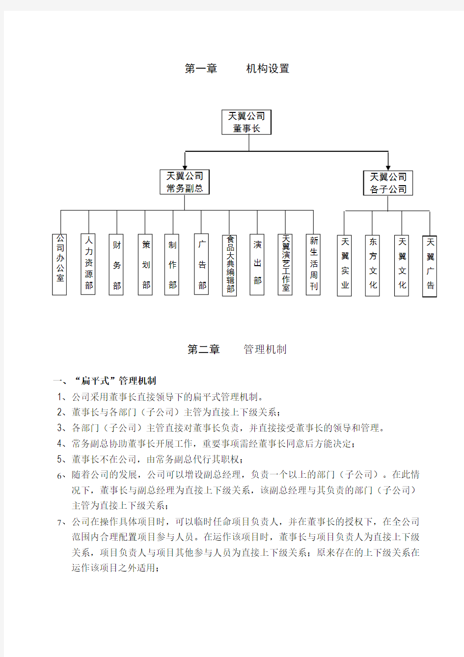 【企业制度】天翼公司管理手册