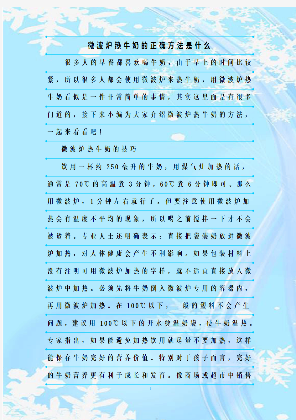 最新整理微波炉热牛奶的正确方法是什么