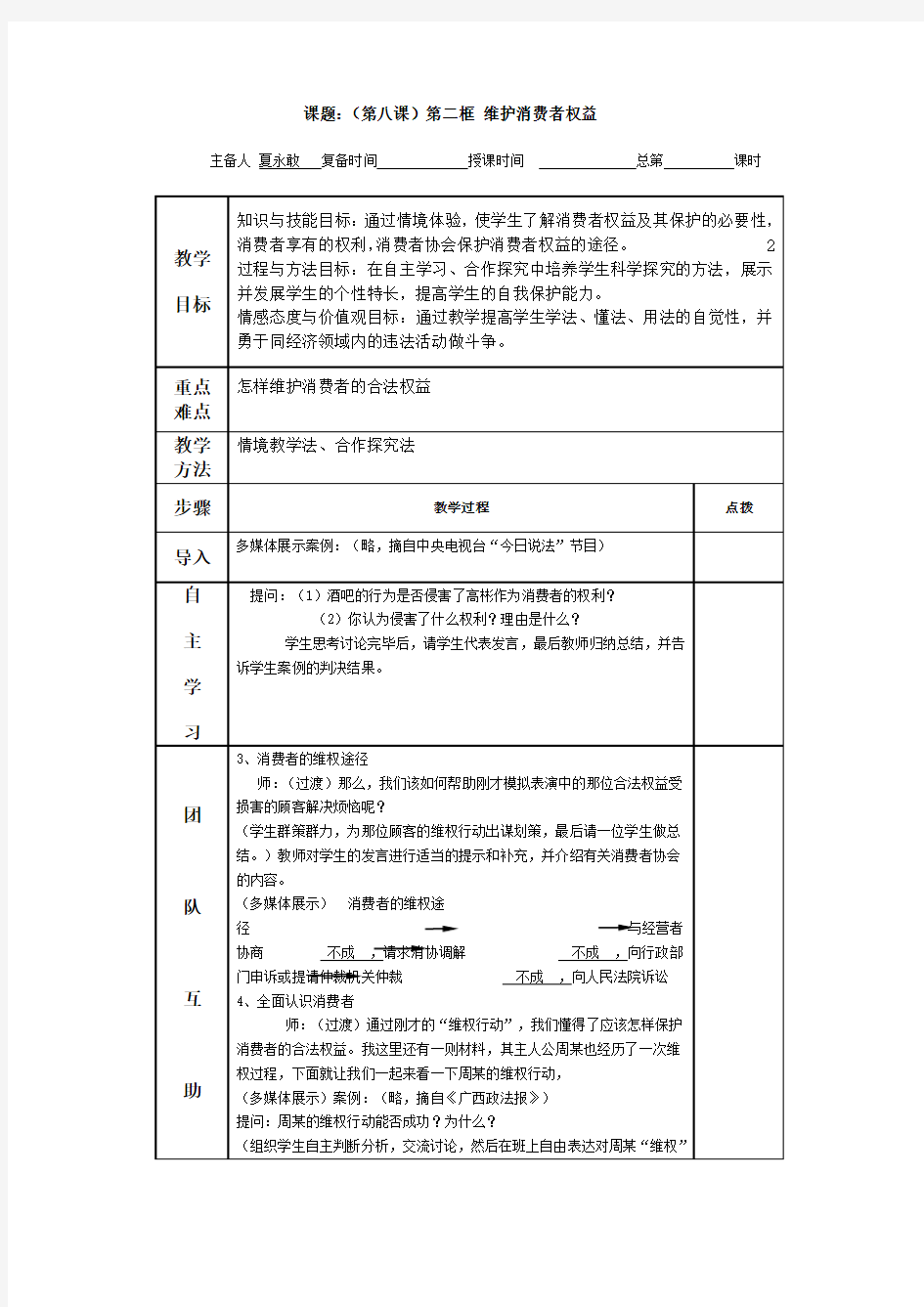 江苏省南京市上元中学八年级政治下册教案8.2维护消费者权益