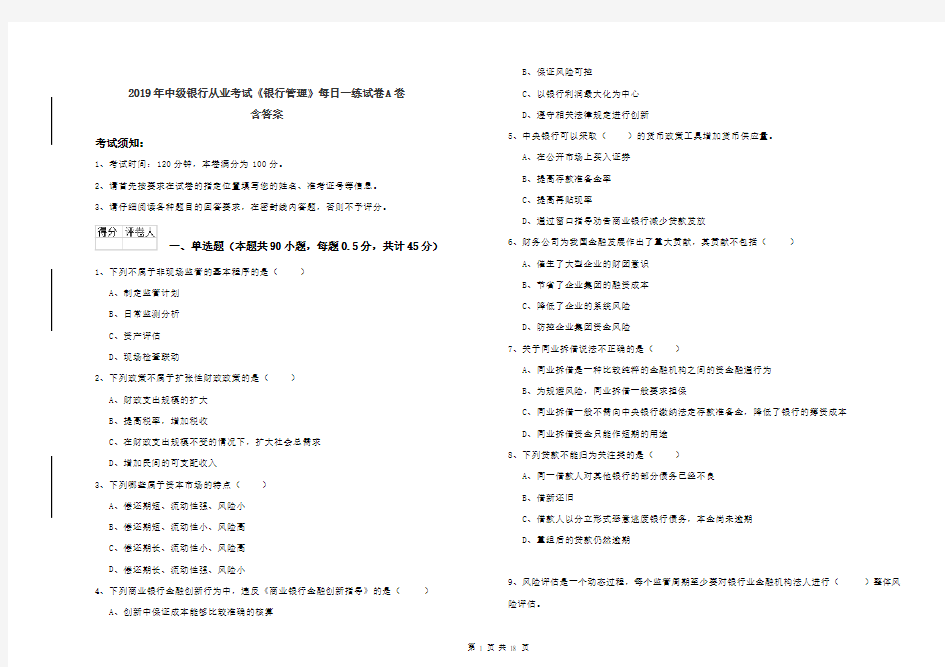 2019年中级银行从业考试《银行管理》每日一练试卷A卷 含答案