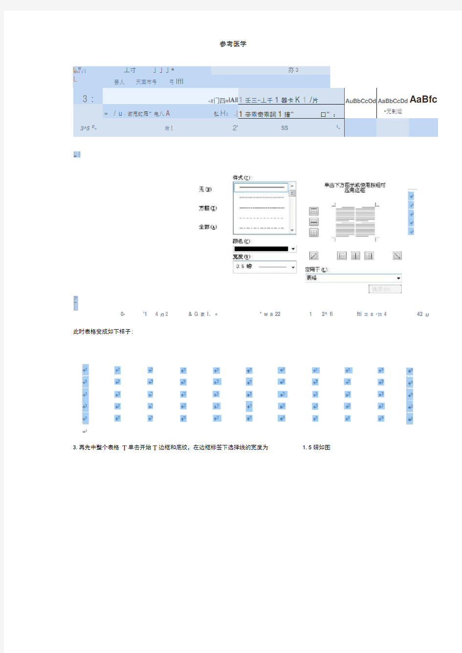 如何制作论文中的三线表的制作