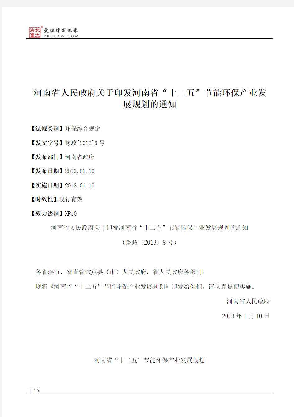 河南省人民政府关于印发河南省“十二五”节能环保产业发展规划的通知